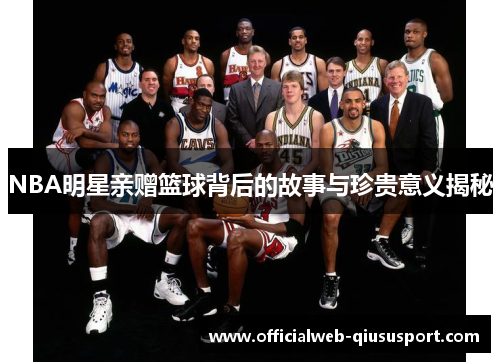 NBA明星亲赠篮球背后的故事与珍贵意义揭秘