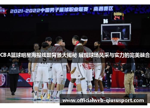 CBA篮球明星海报炫酷背景大揭秘 展现球场风采与实力的完美融合