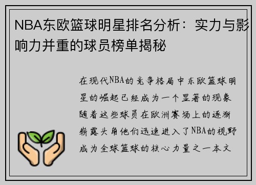 NBA东欧篮球明星排名分析：实力与影响力并重的球员榜单揭秘