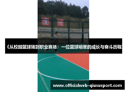 《从校园篮球场到职业赛场：一位篮球明星的成长与奋斗历程》