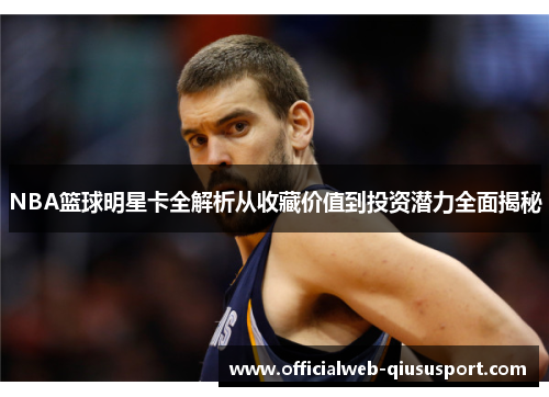 NBA篮球明星卡全解析从收藏价值到投资潜力全面揭秘