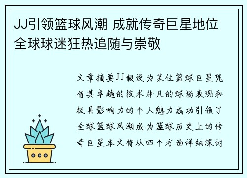 JJ引领篮球风潮 成就传奇巨星地位 全球球迷狂热追随与崇敬
