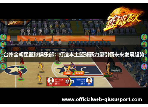台州全明星篮球俱乐部：打造本土篮球新力量引领未来发展趋势