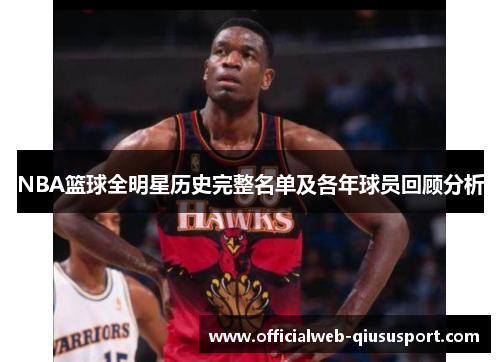 NBA篮球全明星历史完整名单及各年球员回顾分析