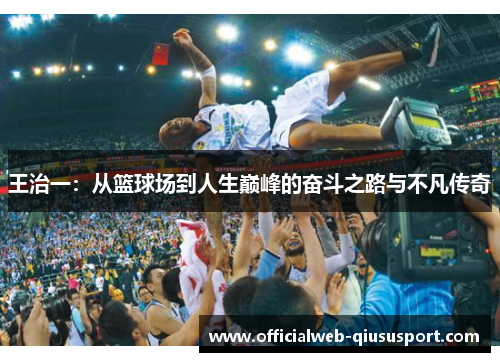 王治一：从篮球场到人生巅峰的奋斗之路与不凡传奇