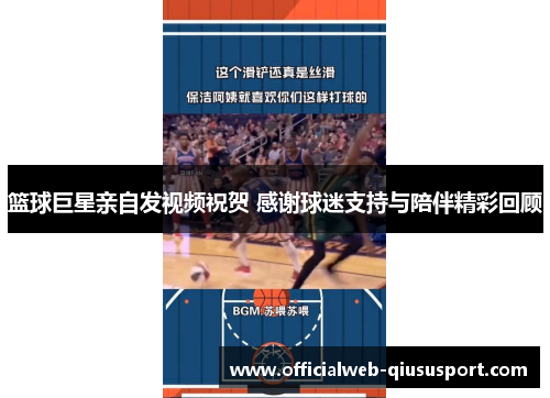 篮球巨星亲自发视频祝贺 感谢球迷支持与陪伴精彩回顾