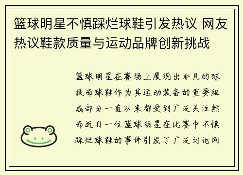 篮球明星不慎踩烂球鞋引发热议 网友热议鞋款质量与运动品牌创新挑战