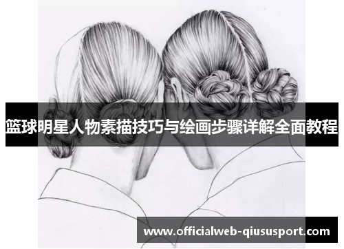 篮球明星人物素描技巧与绘画步骤详解全面教程
