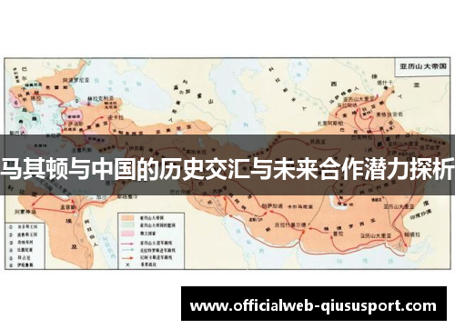 马其顿与中国的历史交汇与未来合作潜力探析