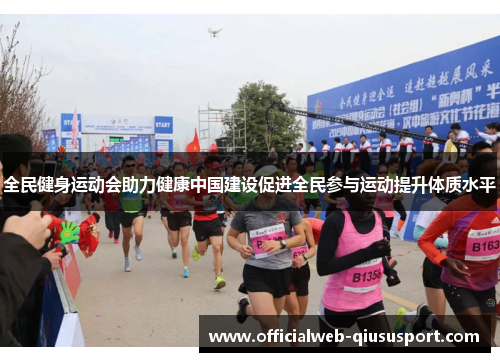 全民健身运动会助力健康中国建设促进全民参与运动提升体质水平