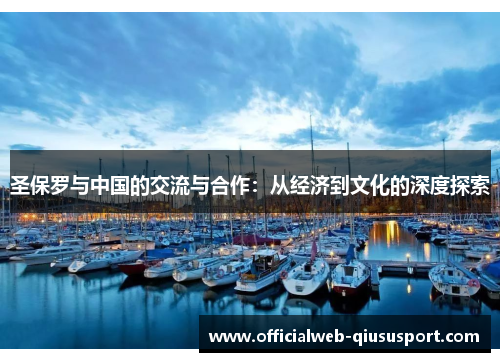 圣保罗与中国的交流与合作：从经济到文化的深度探索