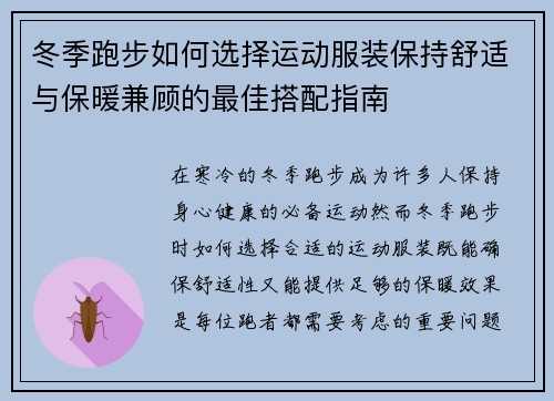 冬季跑步如何选择运动服装保持舒适与保暖兼顾的最佳搭配指南