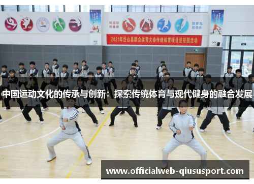 中国运动文化的传承与创新：探索传统体育与现代健身的融合发展