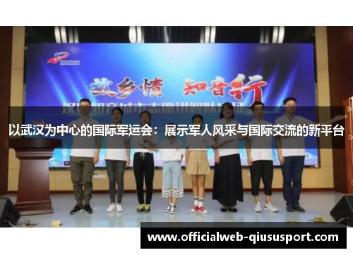 以武汉为中心的国际军运会：展示军人风采与国际交流的新平台