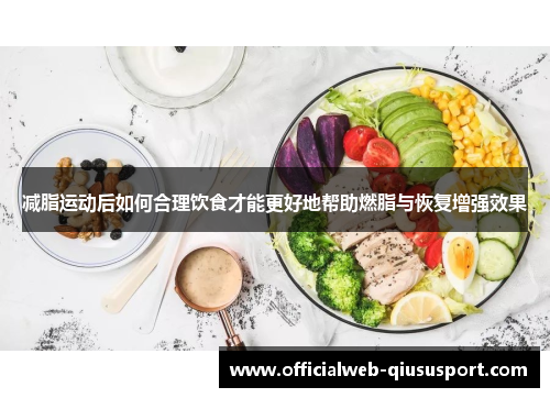减脂运动后如何合理饮食才能更好地帮助燃脂与恢复增强效果