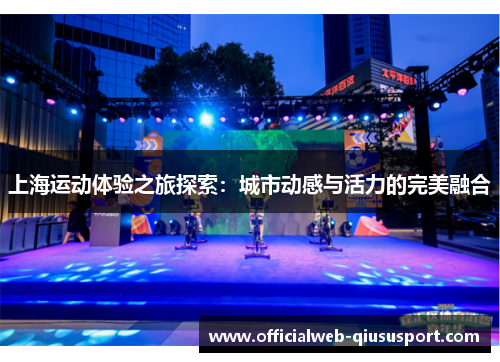 上海运动体验之旅探索：城市动感与活力的完美融合