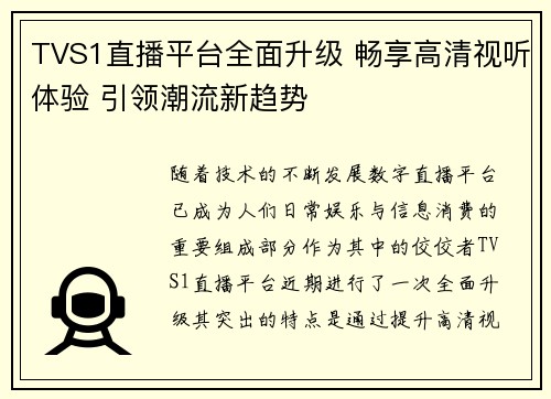 TVS1直播平台全面升级 畅享高清视听体验 引领潮流新趋势