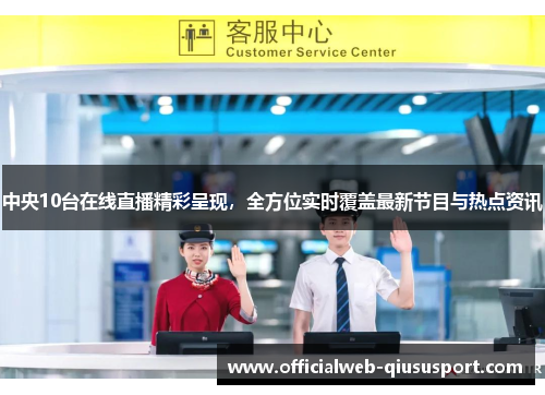 中央10台在线直播精彩呈现，全方位实时覆盖最新节目与热点资讯