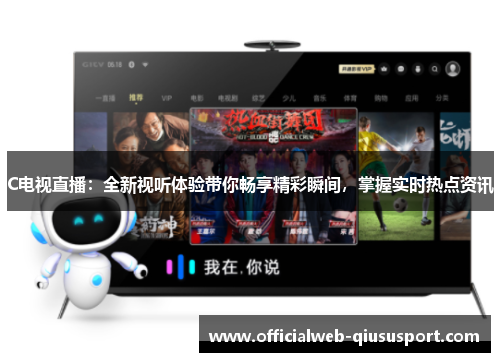 C电视直播：全新视听体验带你畅享精彩瞬间，掌握实时热点资讯