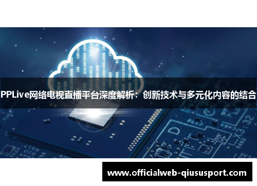 PPLive网络电视直播平台深度解析：创新技术与多元化内容的结合