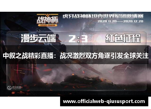 中叙之战精彩直播：战况激烈双方角逐引发全球关注