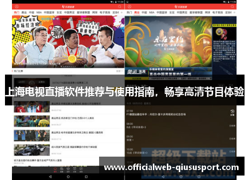 上海电视直播软件推荐与使用指南，畅享高清节目体验