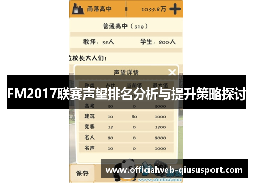 FM2017联赛声望排名分析与提升策略探讨