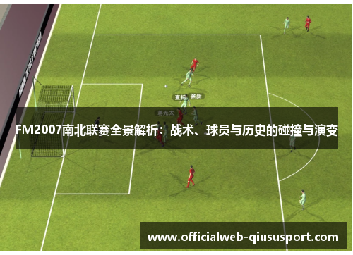 FM2007南北联赛全景解析：战术、球员与历史的碰撞与演变