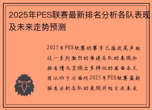 2025年PES联赛最新排名分析各队表现及未来走势预测
