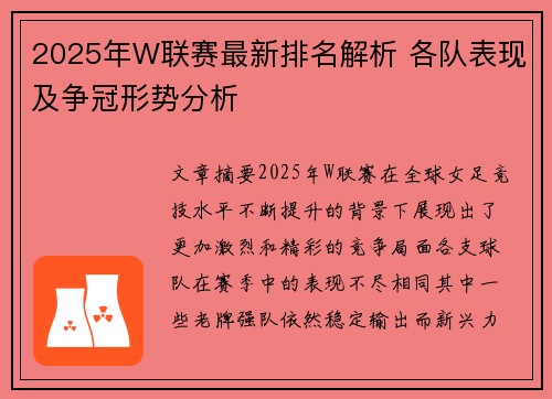 2025年W联赛最新排名解析 各队表现及争冠形势分析