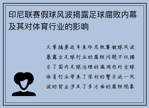 印尼联赛假球风波揭露足球腐败内幕及其对体育行业的影响