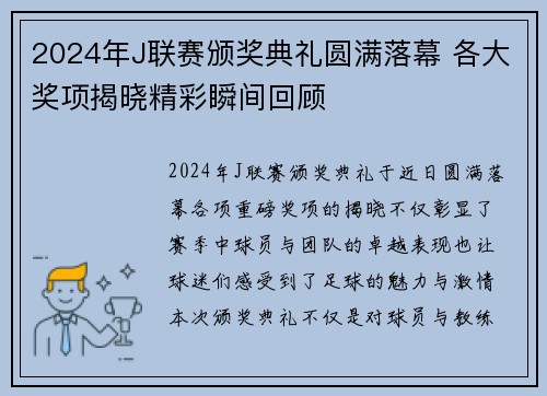 2024年J联赛颁奖典礼圆满落幕 各大奖项揭晓精彩瞬间回顾