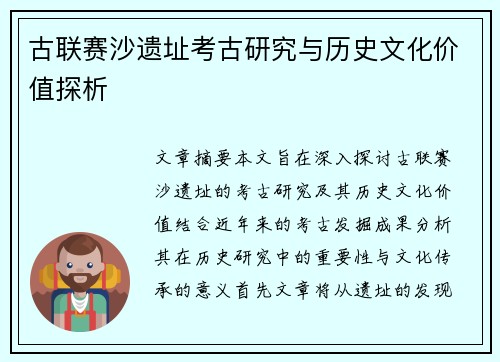 古联赛沙遗址考古研究与历史文化价值探析