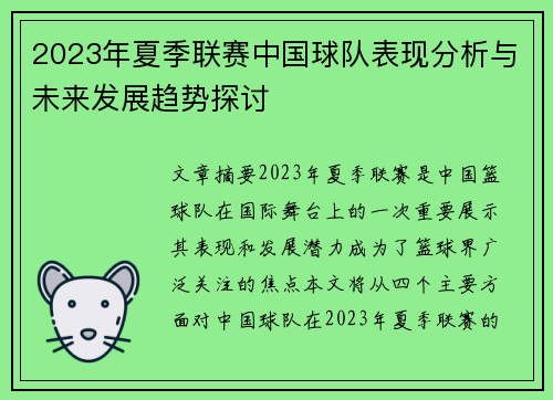 2023年夏季联赛中国球队表现分析与未来发展趋势探讨