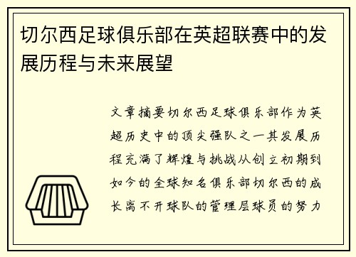 切尔西足球俱乐部在英超联赛中的发展历程与未来展望