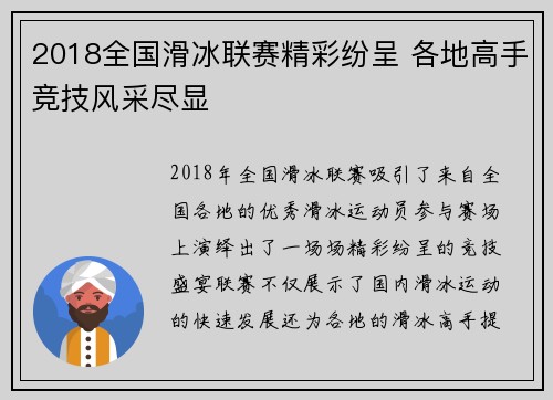 2018全国滑冰联赛精彩纷呈 各地高手竞技风采尽显