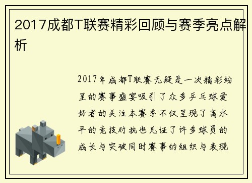 2017成都T联赛精彩回顾与赛季亮点解析