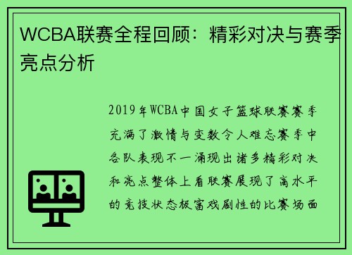 WCBA联赛全程回顾：精彩对决与赛季亮点分析