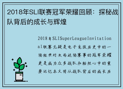 2018年SLI联赛冠军荣耀回顾：探秘战队背后的成长与辉煌