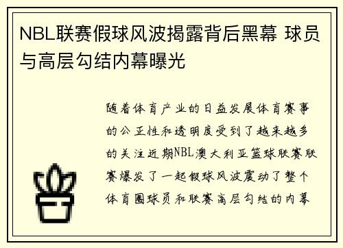 NBL联赛假球风波揭露背后黑幕 球员与高层勾结内幕曝光