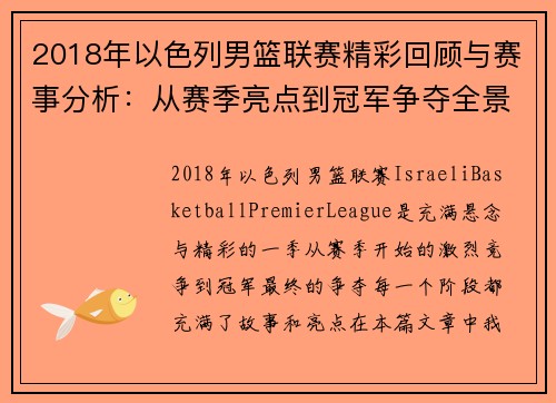 2018年以色列男篮联赛精彩回顾与赛事分析：从赛季亮点到冠军争夺全景解析