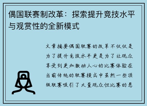 偶国联赛制改革：探索提升竞技水平与观赏性的全新模式