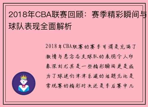 2018年CBA联赛回顾：赛季精彩瞬间与球队表现全面解析
