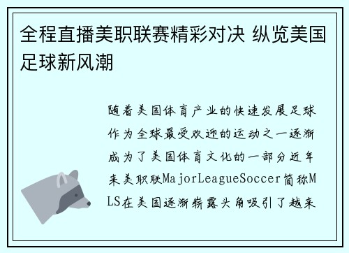 全程直播美职联赛精彩对决 纵览美国足球新风潮