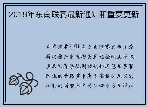 2018年东南联赛最新通知和重要更新