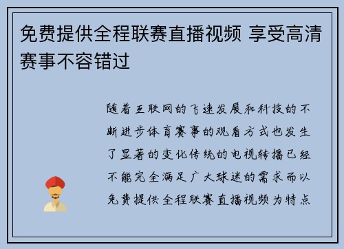 免费提供全程联赛直播视频 享受高清赛事不容错过