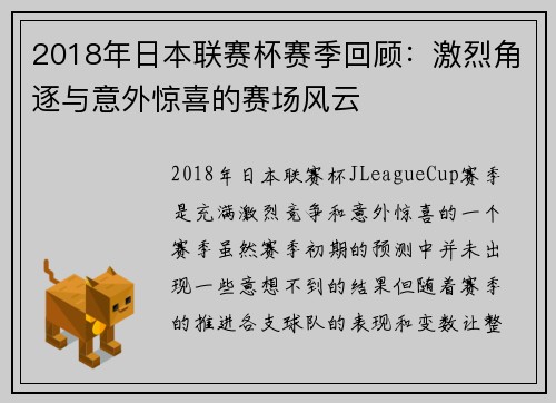 2018年日本联赛杯赛季回顾：激烈角逐与意外惊喜的赛场风云