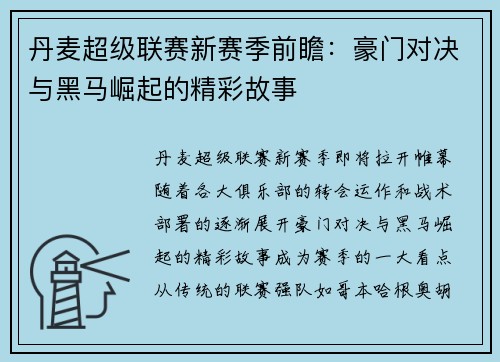 丹麦超级联赛新赛季前瞻：豪门对决与黑马崛起的精彩故事