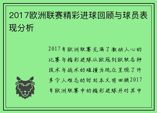 2017欧洲联赛精彩进球回顾与球员表现分析