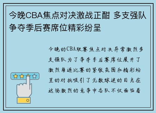 今晚CBA焦点对决激战正酣 多支强队争夺季后赛席位精彩纷呈